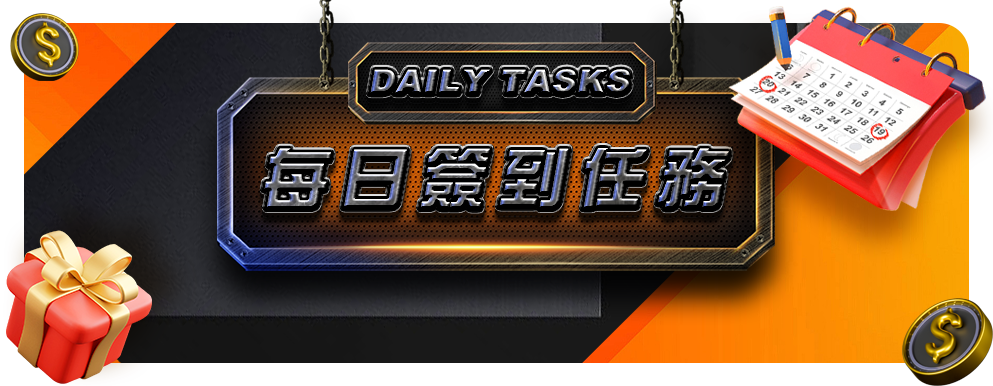 每日簽到