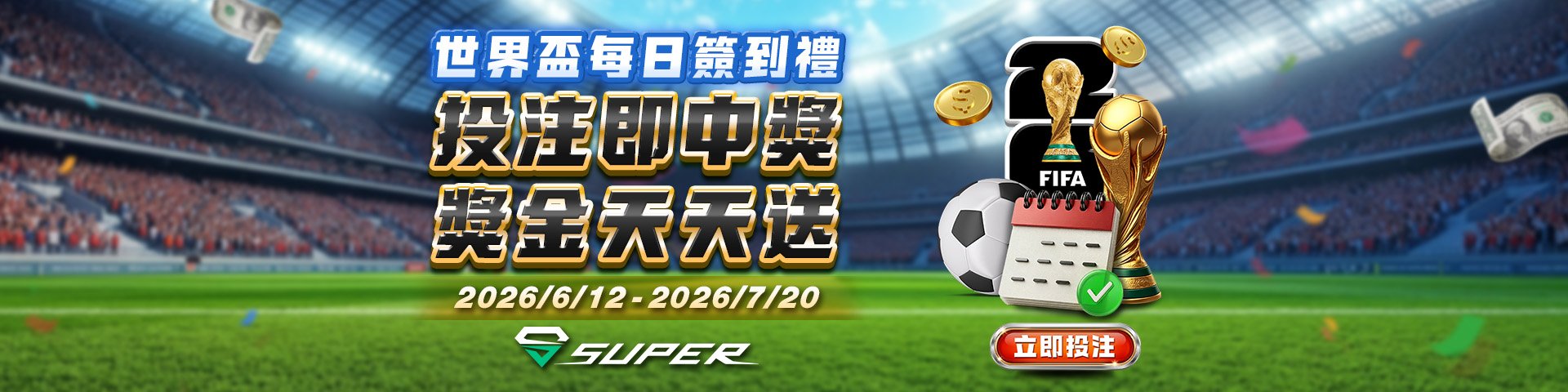SUPER體育，六月世界盃每日簽到禮