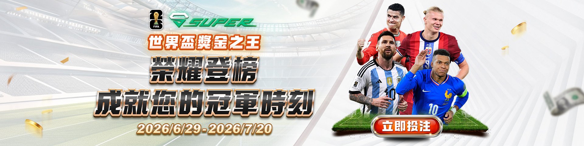 SUPER體育，六月世界盃獎金之王