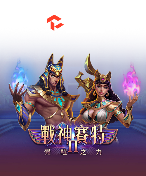 戰神賽特2