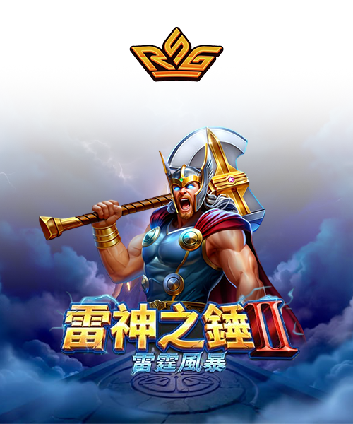 雷神之錘2
