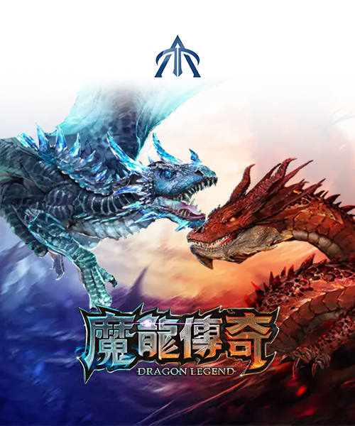 魔龍傳奇